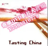 在飛比找Yahoo!奇摩拍賣優惠-DVD專賣店 舌尖上的中國1-2季