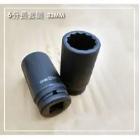 在飛比找蝦皮購物優惠-12角 6分長套筒 套銃 氣動套筒 32mm 試賣