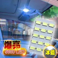 在飛比找PChome24h購物優惠-車的LED系列 5630高亮度 15SMD板燈 冰藍光