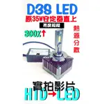 🇹🇼台灣出貨🇹🇼 D3S D3S 增亮300% D1S D1S LED LED 燈 直上 HID解碼FOCUS KUGA