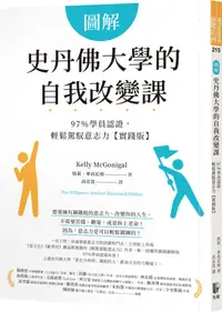 在飛比找PChome24h購物優惠-圖解史丹佛大學的自我改變課：97％學員認證，輕鬆駕馭意志力（