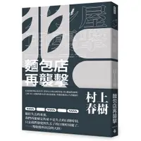 在飛比找蝦皮商城優惠-麵包店再襲擊（全新修訂版）/村上春樹