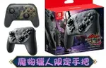 【熱賣現貨】任天堂 SWITCH 手把 NINTENDO 遊戲手把 控制器 魔物獵人手把 SWITCH手把