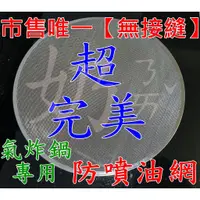 在飛比找蝦皮購物優惠-無接縫防噴油網 唯一台灣製 SGS檢驗合格 防噴油網 氣炸鍋