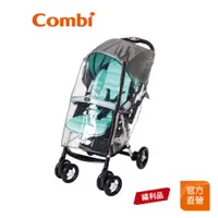 在飛比找蝦皮商城優惠-【Combi】(原廠福利品) A型推車雨罩｜全新盒損品｜限超