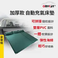 在飛比找momo購物網優惠-【OMyCar】加厚款自動充氣床墊-豪華組(車宿 車露野營 