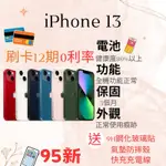 ☁️10%蝦幣回饋☁️ 🧾含稅附發票｜二手IPHONE 13｜分期0利率｜APPLE｜二手IPHONE