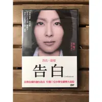 在飛比找蝦皮購物優惠-全新未拆【告白】 松隆子 岡田將生 木村佳乃 正版絕版 DV