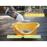 在飛比找蝦皮購物優惠-(出清價)波米斯PUMIKZ 除臭貓碳 1000CC