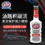 🔥正品免運🔥STP 油路積碳清潔劑 汽車燃油寶汽油添加劑積碳去除劑省油寶節油 86AP