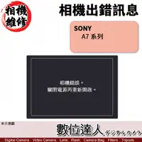 在飛比找數位達人優惠-相機維修．Sony A7 系列-LED出現［相機出錯］訊息