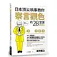 日本頂尖執事教你察言觀色的28堂課【暢銷新版】