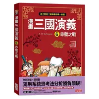 在飛比找Yahoo奇摩購物中心優惠-漫畫三國演義(6)赤壁之戰