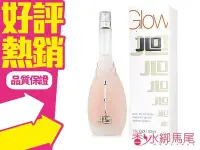 在飛比找Yahoo!奇摩拍賣優惠-◐香水綁馬尾◐ J. Lo 珍妮佛羅培茲 Glow 50ml