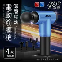 在飛比找蝦皮購物優惠-AOC 艾德蒙 電動筋絡按摩槍 GB-820