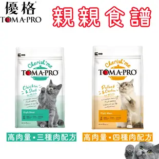 TOMA-PRO 優格 親親食譜 全齡貓 高肉量 三種肉/四種肉配方 13.2磅 X 1包 (貓飼料/貓糧/乾糧)
