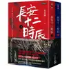 長安十二時辰(套書，上＋下共二冊)