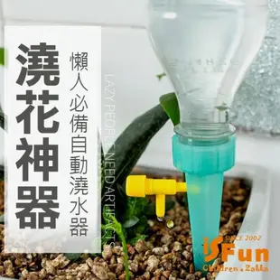 iSFun 澆花神器 懶人自動滴灌澆水器 2入