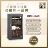 【收藏家】精品珍藏全能型電子防潮箱 CDH-240