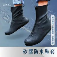 在飛比找蝦皮購物優惠-【VENAS 矽膠防水鞋套】拉鍊雨鞋套 高筒防水雨鞋套 防水