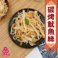 在飛比找蝦皮商城優惠-【三陽食品】碳烤魷魚絲(海味零食) 200g 炭烤絲 魷魚片