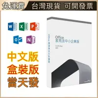 在飛比找樂天市場購物網優惠-【現折400再贈22%】Office 2021 家用及中小企