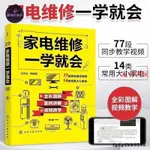 家有書屋 下殺 家電維修一學就會/電子元器件識別與檢測 家電維修一學就會 家電/靜逸軒書店