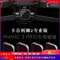 在飛比找Yahoo!奇摩拍賣優惠-創客優品 適用于御MAVIC 2PRO專業版濾鏡ND減光鏡C
