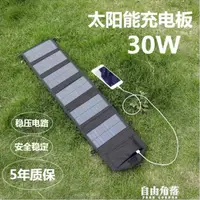 在飛比找樂天市場購物網優惠-30W太陽能板便攜式家用6折疊包手機電池寶野外應急快充電器電
