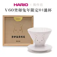 在飛比找momo購物網優惠-【HARIO】V60癸卯兔年限定01濾杯／VDCR-01-R