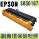 【浩昇科技】EPSON S050167 高品質黑色環保碳粉匣 適用EPL-6200/6200L
