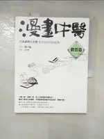 【書寶二手書T1／養生_KSP】漫畫中醫：體質篇：百家講壇大名醫教你如何消病延壽_羅大倫