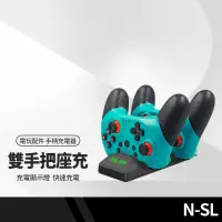 在飛比找樂天市場購物網優惠-【超取免運】任天堂 Switch N-SL專用遊戲手柄充電器