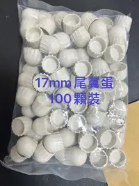 在飛比找Yahoo!奇摩拍賣優惠-【領航員會館】17mm白色尾翼彈x100顆 硬彈鎮暴彈防身M