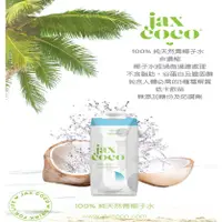 在飛比找蝦皮購物優惠-Jax Coco 100% 椰子水 原汁 330mlx12入
