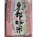 三好米 純淨東部好米 2.7KG/4.5斤 真空包裝 產地台灣花蓮 超取限購1包