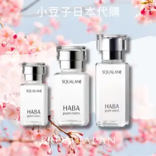 15ml現+預購🌟關注折10元🉐HABA 純海角鯊精純液 15ml 30ml 60ml