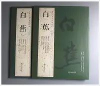 在飛比找Yahoo!奇摩拍賣優惠-歷代名家書法精典-白蕉(一~二)(北京燕山出版)書法字帖作~