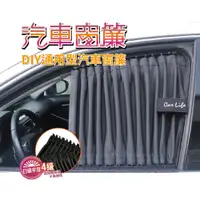 在飛比找松果購物優惠-【Car Life】DIY汽車窗簾 12折景全新推出 摺景更