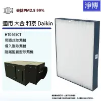 在飛比找蝦皮商城優惠-適用 大金 和泰Daikin HT046SCT吊隱式除濕機 