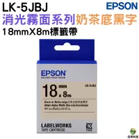 在飛比找蝦皮商城優惠-EPSON LK-5JBJ S655435 消光霧面奶茶底黑