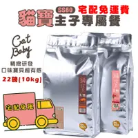 在飛比找蝦皮商城優惠-貓寶 SS60 天然無穀頂級貓糧 22磅(10kg) 【免運