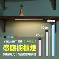 在飛比找PChome24h購物優惠-小米有品 Yeelight 調光感應櫥櫃燈 升級版20CM 