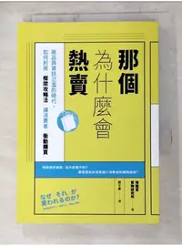 在飛比找蝦皮購物優惠-那個為什麼會熱賣：商品與資訊氾濫的時代，如何利用「框架攻略法