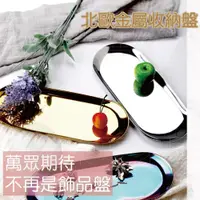 在飛比找松果購物優惠-【現貨】 銀色-小號 首飾盤 飾品盤 收銀盤 裝飾盤 擺飾盤