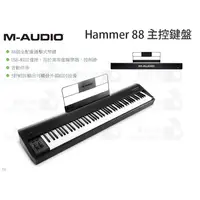 在飛比找蝦皮購物優惠-數位小兔【M-AUDIO Hammer 88 主控鍵盤】電子