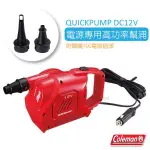 【美國 COLEMAN】DC12V 車用專用高功率幫浦 QUICKPUMP.充氣馬達.充氣床_CM-21938