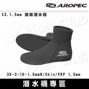 【襪子專區C】AROPEC 1mm 1.5mm 2mm 3mm 5mm 潛水襪 游泳襪 防寒襪 FOX旅狐 套襪 保暖襪