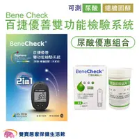 在飛比找雙寶居家保健生活館優惠-Bene Check百捷 優善雙功能檢驗系統 尿酸優惠組合 