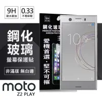 在飛比找博客來優惠-MOTO Z2 Play 超強防爆鋼化玻璃保護貼 (非滿版)